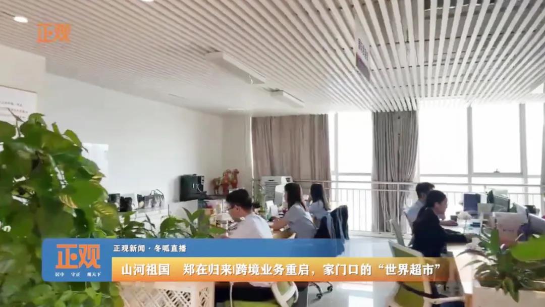 郑州报业集团《正观新闻》直播报道企业跨境业